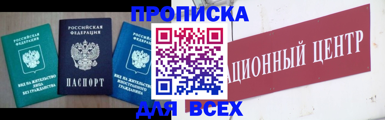 купить прописку в Стрежевом